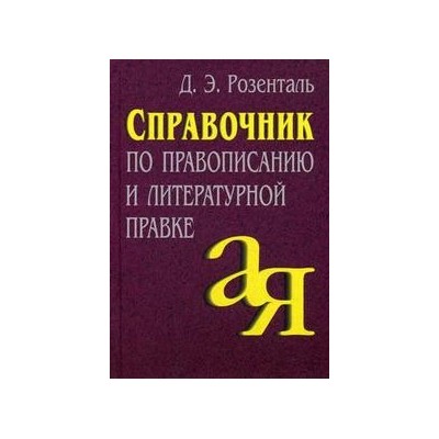 Справочник по правописанию и литературной правке