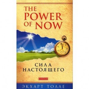 "Power of Now".Сила Настоящего