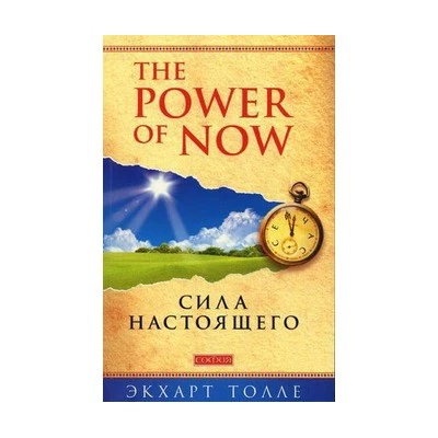 "Power of Now".Сила Настоящего