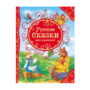 Русские сказки для малышей (ВЛС)