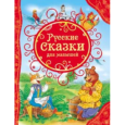 Русские сказки для малышей (ВЛС)