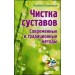 Чистка суставов. Современные и традиционные методы