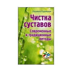 Чистка суставов. Современные и традиционные методы