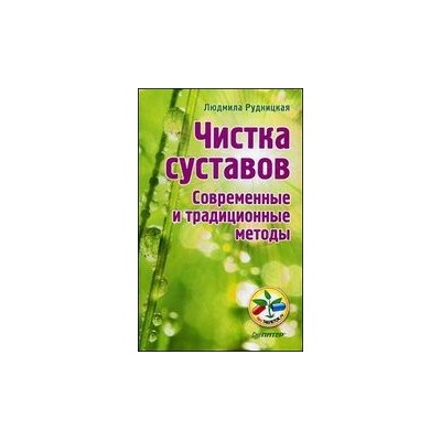 Чистка суставов. Современные и традиционные методы