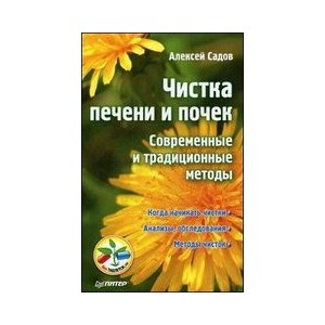 Чистка печени и почек. Современные и традиционные методы