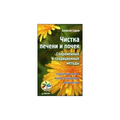 Чистка печени и почек. Современные и традиционные методы