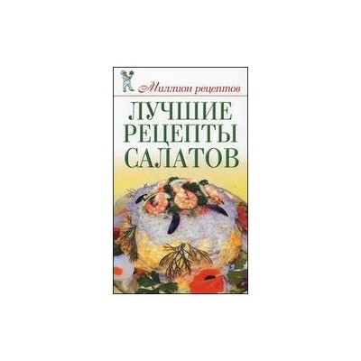 Лучшие рецепты салатов