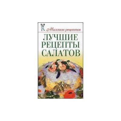 Лучшие рецепты салатов