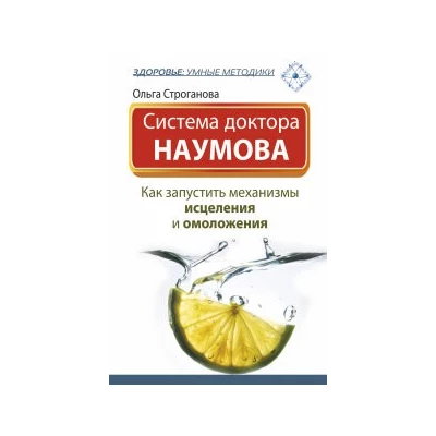 Система доктора Наумова: Как запустить механизмы исцеления и омоложения