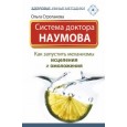 Система доктора Наумова: Как запустить механизмы исцеления и омоложения