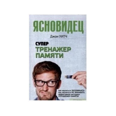 Супертренажер памяти