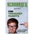 Супертренажер памяти