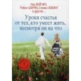 Уроки счастья от тех, кто умеет жить несмотря ни на что