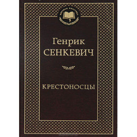 Крестоносцы