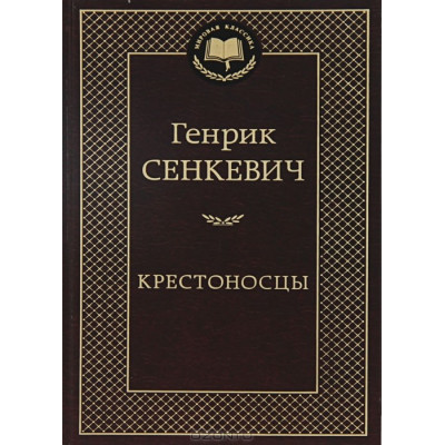 Крестоносцы
