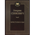 Крестоносцы