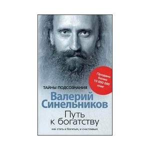 Путь к богатству Как стать и богатым и счастливым