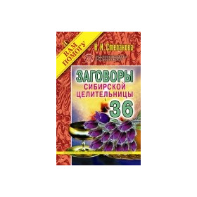 Заговоры сибирск.целительницы-36