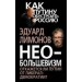 Необольшевизм. Откажется ли Путин от либерал-демократии?