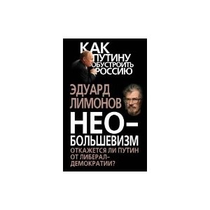 Необольшевизм. Откажется ли Путин от либерал-демократии?