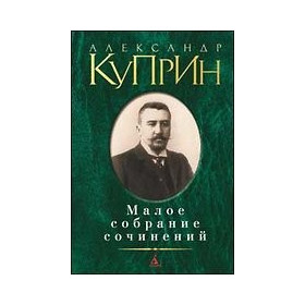Малое собрание сочинений