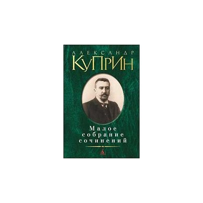 Малое собрание сочинений