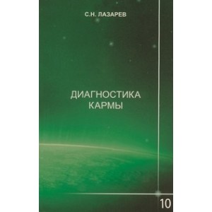 Диагностика кармы 10ч.Продолжение диалога