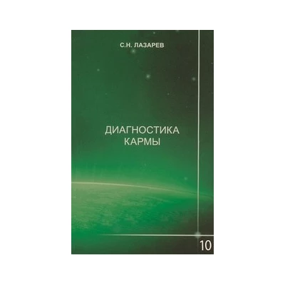 Диагностика кармы 10ч.Продолжение диалога