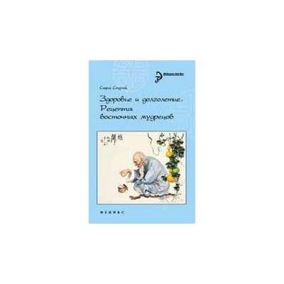 Здоровье и долголетие:рецепты восточных мудрецов