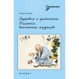 Здоровье и долголетие:рецепты восточных мудрецов