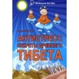 Антистресс. Секреты Древнего Тибета