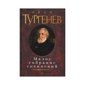 Малое собрание сочинений