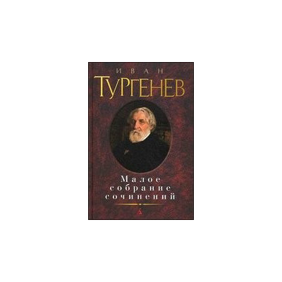 Малое собрание сочинений
