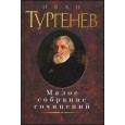 Малое собрание сочинений