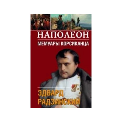 Наполеон. Мемуары корсиканца