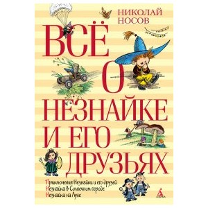 Всё о Незнайке и его друзьях