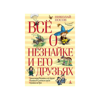 Всё о Незнайке и его друзьях