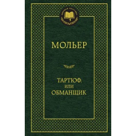 Тартюф, или Обманщик