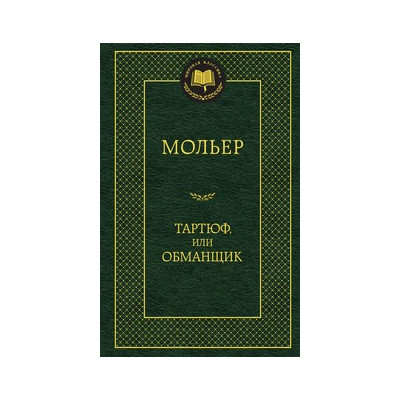 Тартюф, или Обманщик