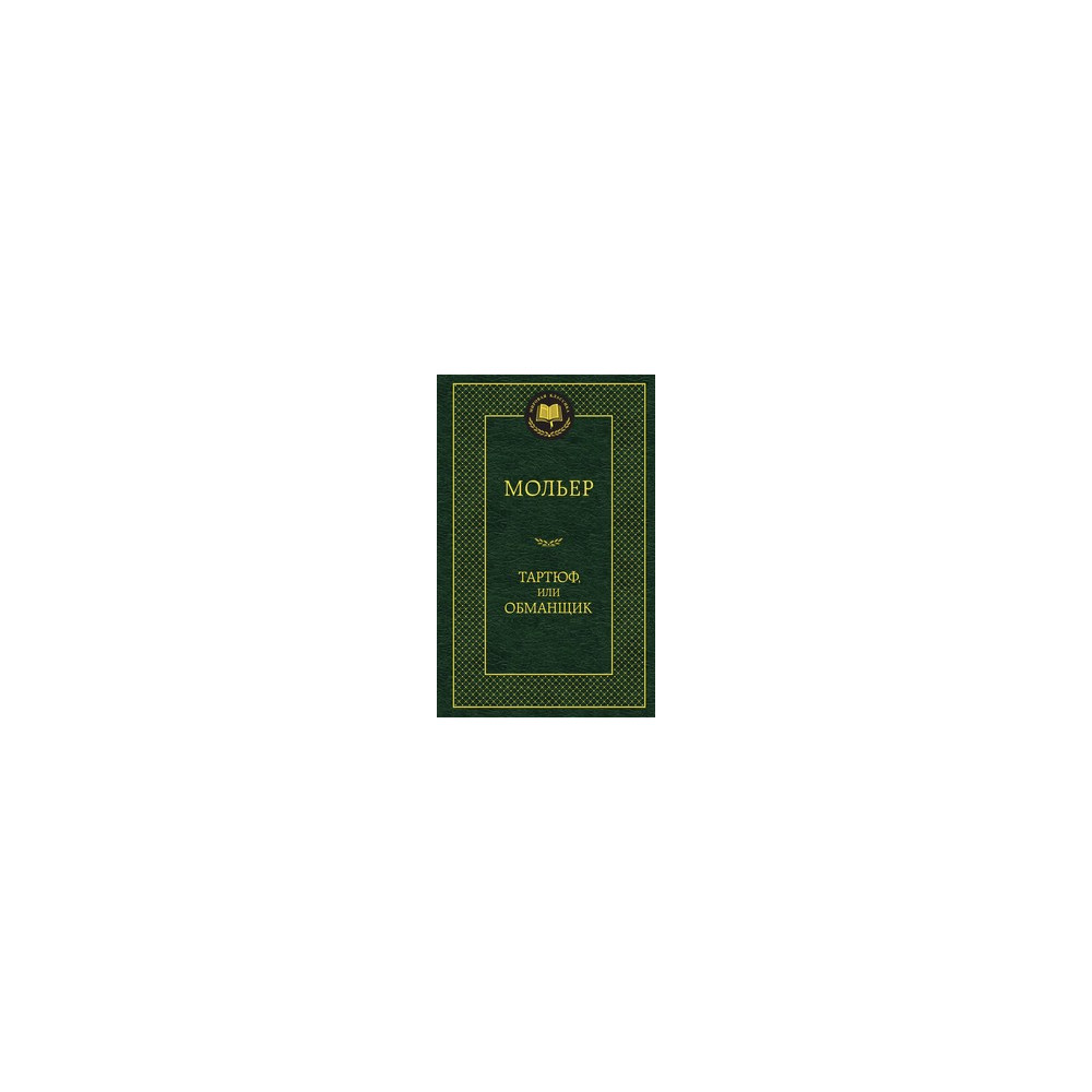 Тартюф, или Обманщик