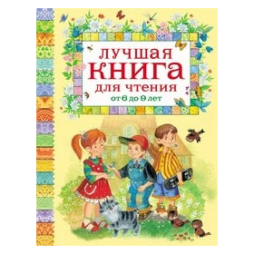 Лучшая книга для чтения от 6 до 9 лет
