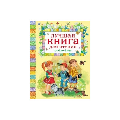 Лучшая книга для чтения от 6 до 9 лет