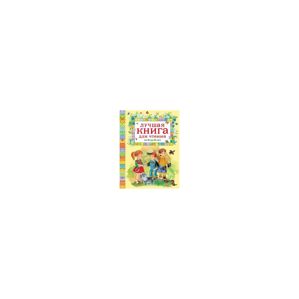 Лучшая книга для чтения от 6 до 9 лет