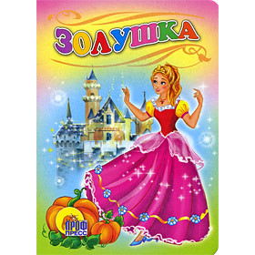 КАРТОНКА. Золушка