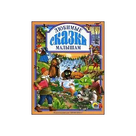 ЛЮБИМЫЕ СКАЗКИ МАЛЫШАМ