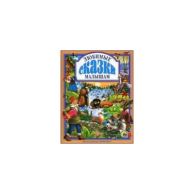 ЛЮБИМЫЕ СКАЗКИ МАЛЫШАМ