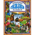 ЛЮБИМЫЕ СКАЗКИ МАЛЫШАМ