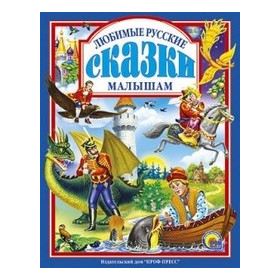 Л.С. ЛЮБИМЫЕ РУССКИЕ СКАЗКИ МАЛЫШАМ