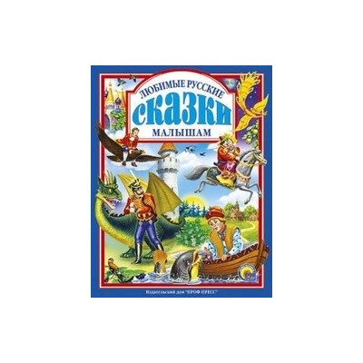 Л.С. ЛЮБИМЫЕ РУССКИЕ СКАЗКИ МАЛЫШАМ