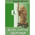 Десять секретов Здоровья